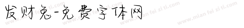 发财兔字体转换