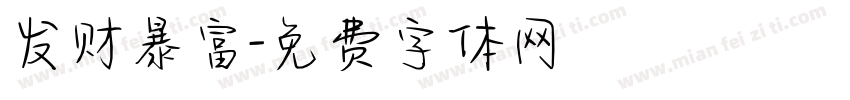 发财暴富字体转换
