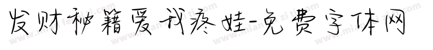 发财秘籍爱我疼娃字体转换