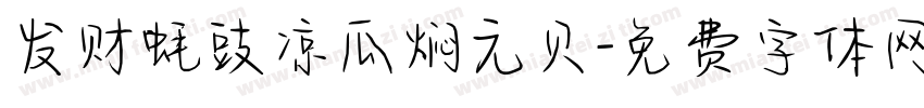 发财蚝豉凉瓜焖元贝字体转换