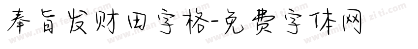 奉旨发财田字格字体转换