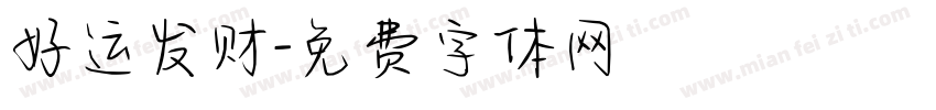 好运发财字体转换