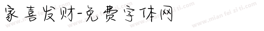 家喜发财字体转换