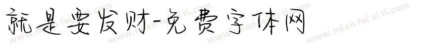 就是要发财字体转换