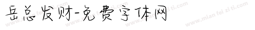 岳总发财字体转换