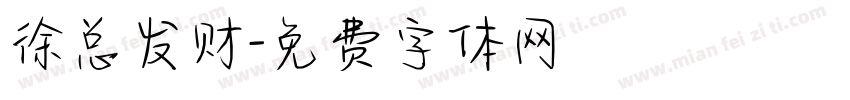 徐总发财字体转换