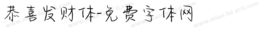 恭喜发财体字体转换
