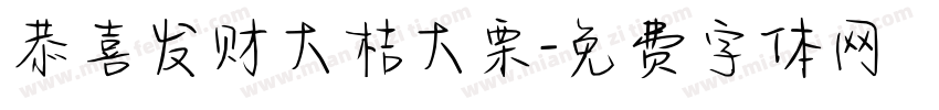 恭喜发财大桔大栗字体转换