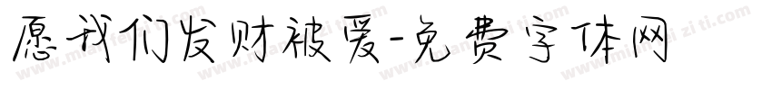 愿我们发财被爱字体转换