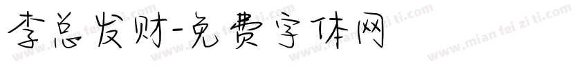李总发财字体转换