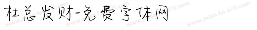 杜总发财字体转换