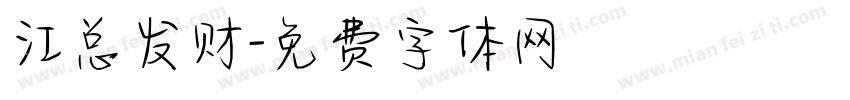 江总发财字体转换