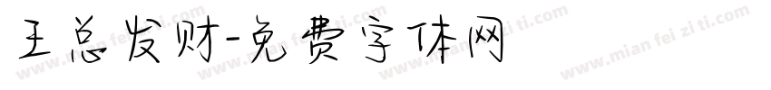 王总发财字体转换