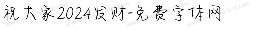 祝大家2024发财字体转换