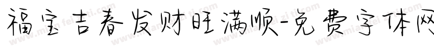 福宝吉春发财旺满顺字体转换