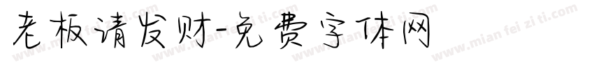 老板请发财字体转换