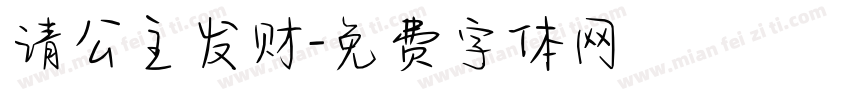 请公主发财字体转换