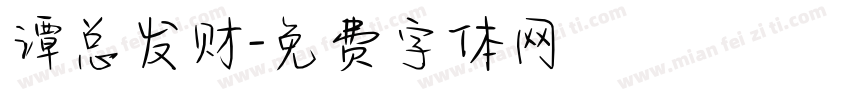 谭总发财字体转换