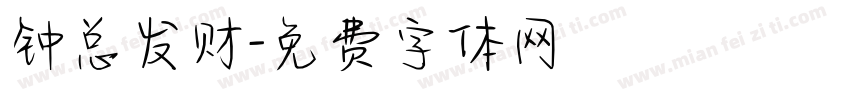 钟总发财字体转换