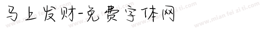 马上发财字体转换