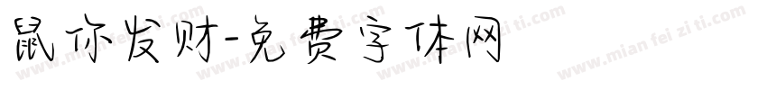 鼠你发财字体转换