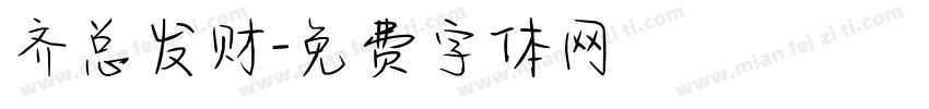 齐总发财字体转换