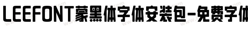 LEEFONT蒙黑体字体安装包字体转换