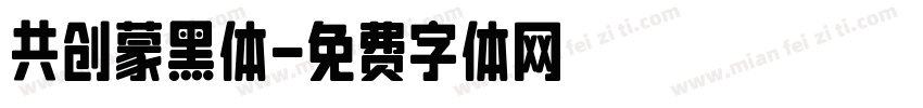 共创蒙黑体字体转换