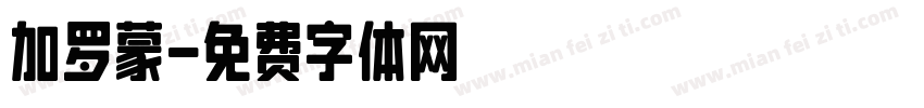 加罗蒙字体转换