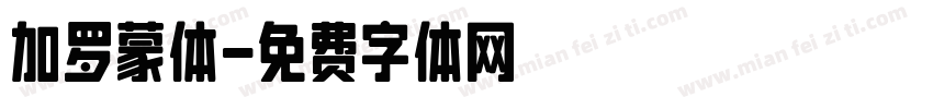 加罗蒙体字体转换