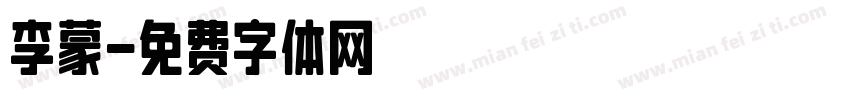 李蒙字体转换