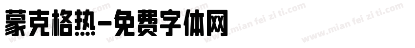蒙克格热字体转换