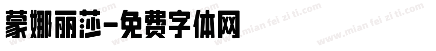 蒙娜丽莎字体转换