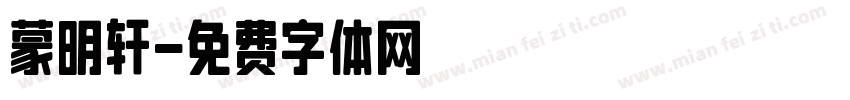 蒙明轩字体转换