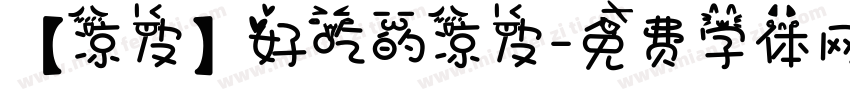 【凉皮】好吃的凉皮字体转换