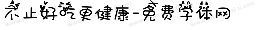 不止好吃更健康字体转换