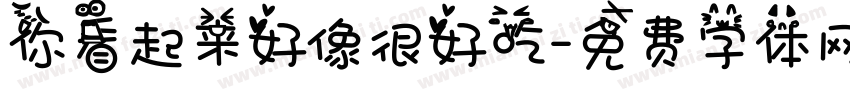 你看起来好像很好吃字体转换