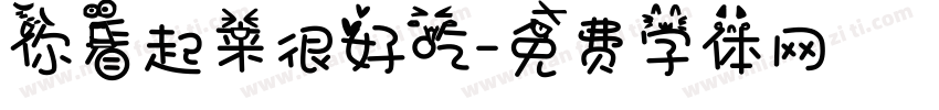 你看起来很好吃字体转换