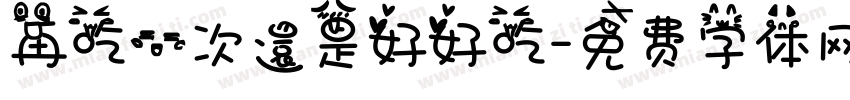 再吃一次還是好好吃字体转换
