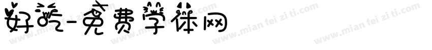 好吃字体转换