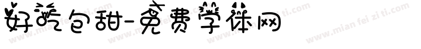 好吃包甜字体转换