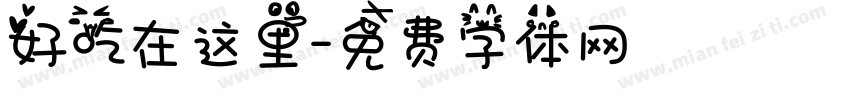 好吃在这里字体转换
