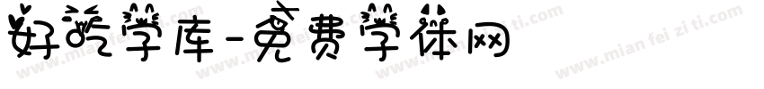 好吃字库字体转换