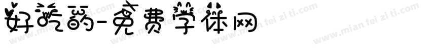 好吃的字体转换