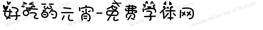 好吃的元宵字体转换
