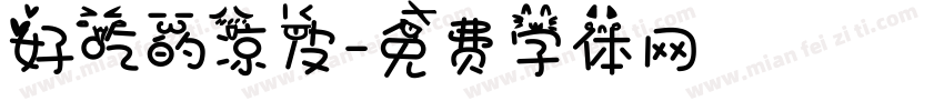 好吃的凉皮字体转换