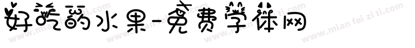 好吃的水果字体转换