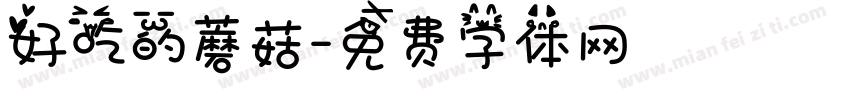 好吃的蘑菇字体转换