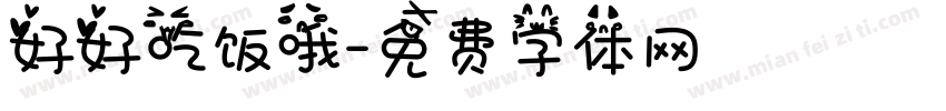 好好吃饭哦字体转换