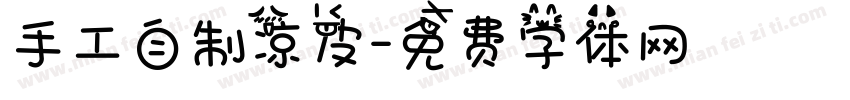 手工自制凉皮字体转换
